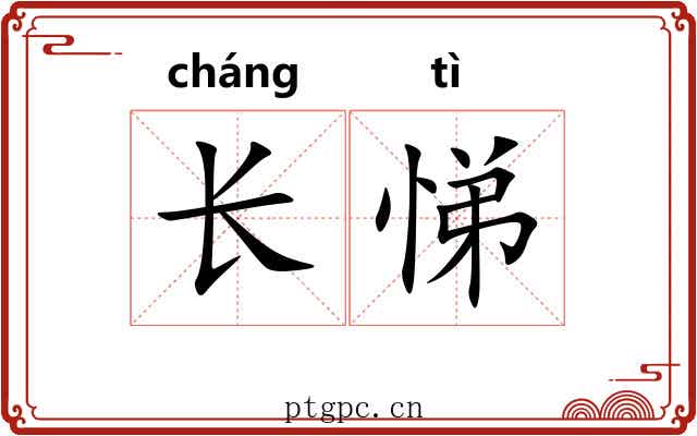 长悌 长悌