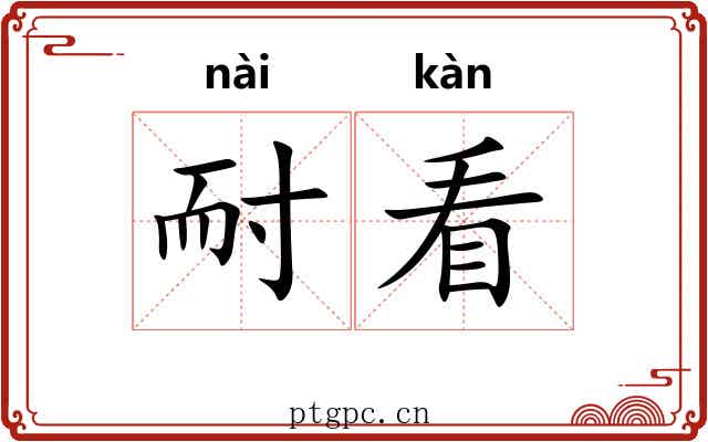 耐看