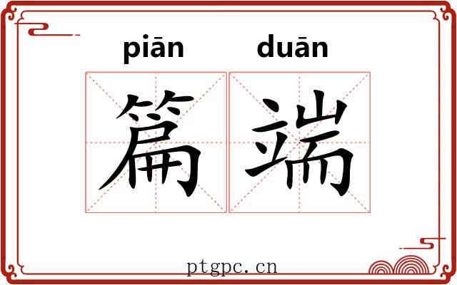 篇端 篇端