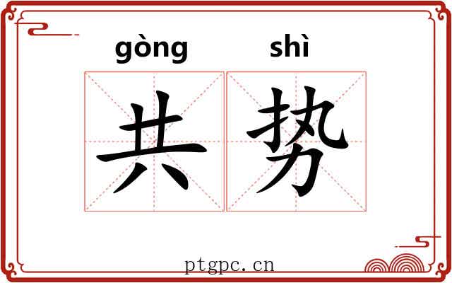 共势