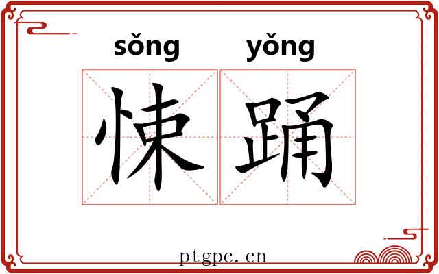 悚踊