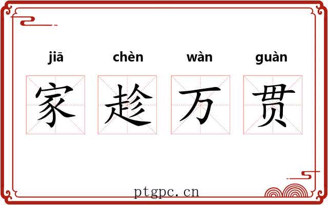 家趁万贯 家趁万贯