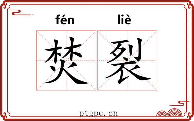 焚裂