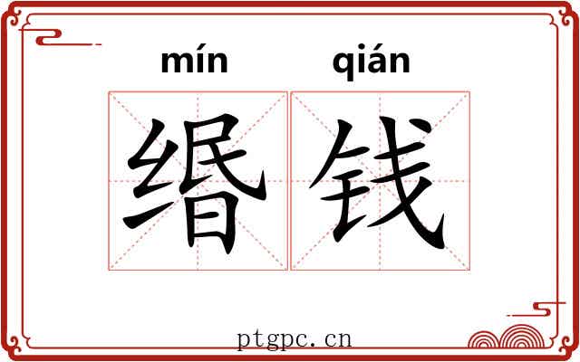 缗钱 缗钱