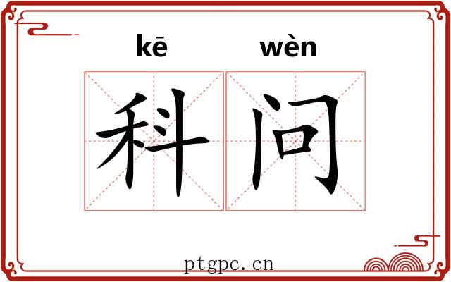 科问 科问