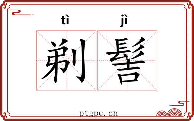剃髻