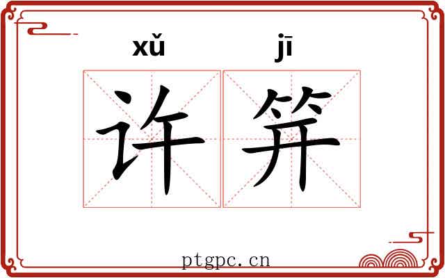 许笄