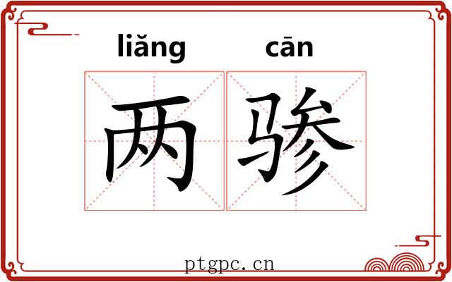 两骖