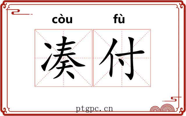 凑付