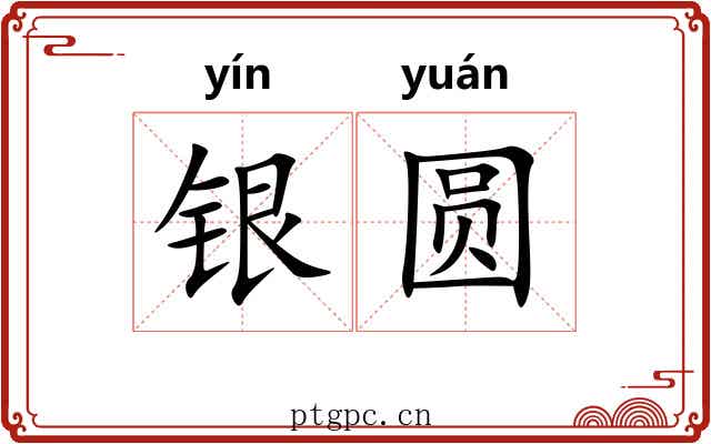银圆