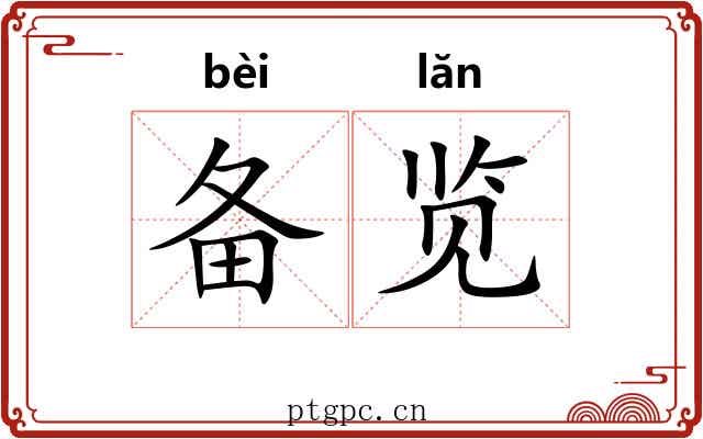 备览