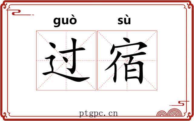 过宿 过宿
