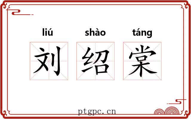 刘绍棠