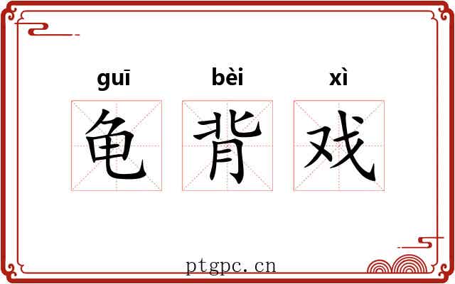 龟背戏 龟背戏
