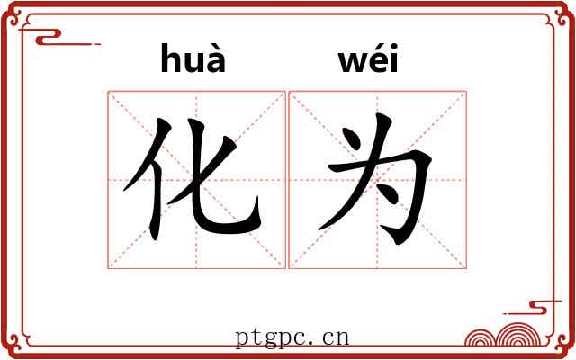 化为 化为