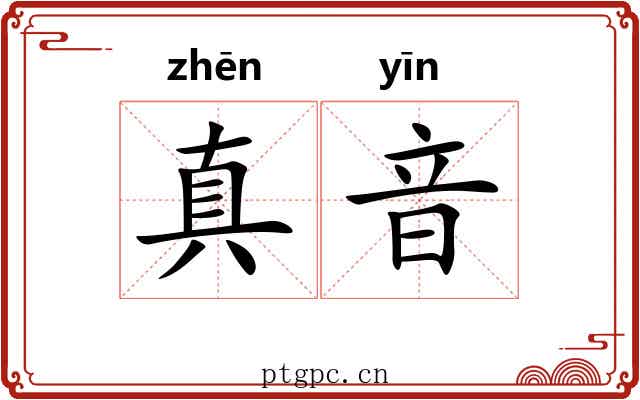 真音