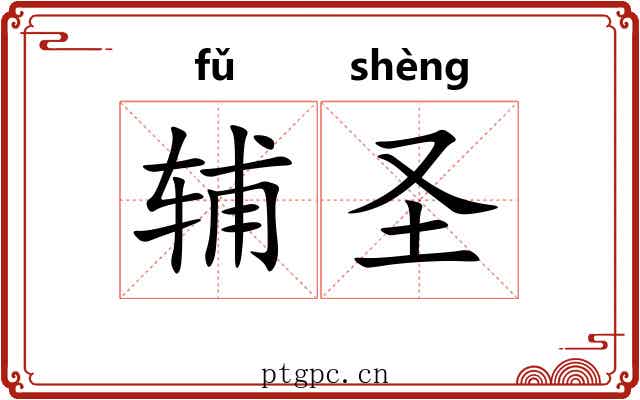 辅圣