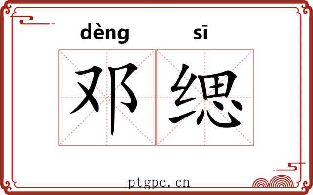 邓缌