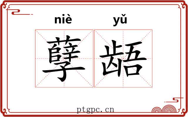 孽龉