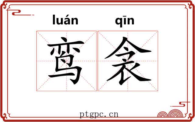 鸾衾