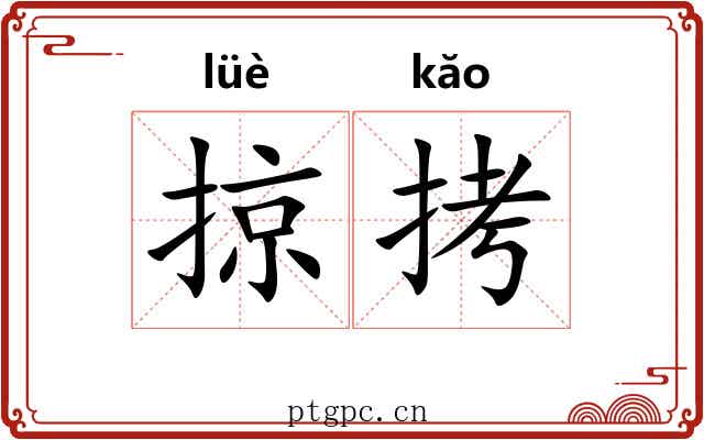掠拷