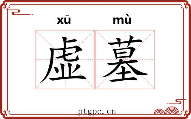 虚墓