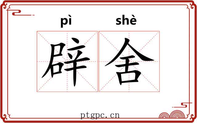 辟舍 辟舍