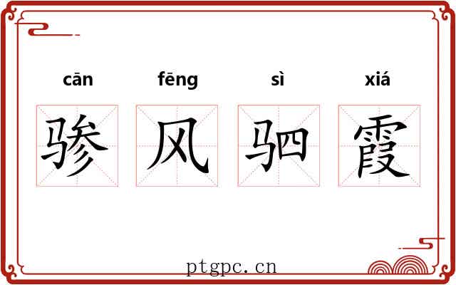 骖风驷霞 骖风驷霞