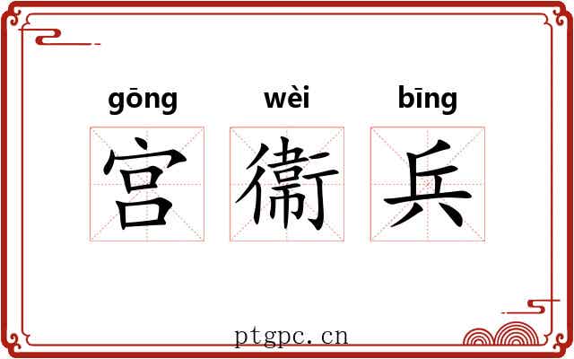 宫衞兵 宫衞兵