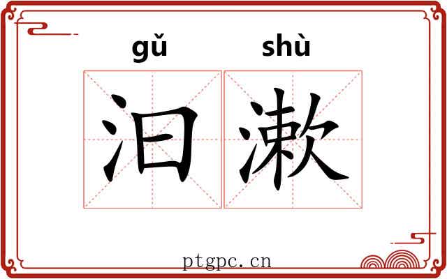汩漱