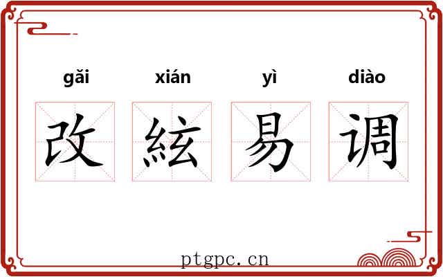 改絃易调