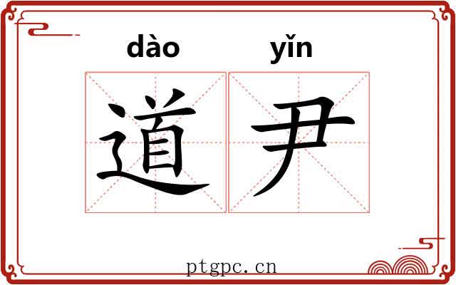 道尹