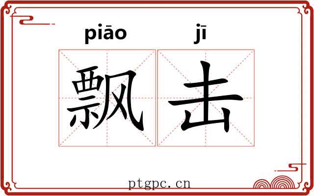 飘击