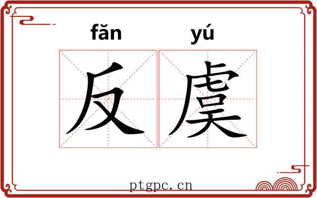 反虞 反虞