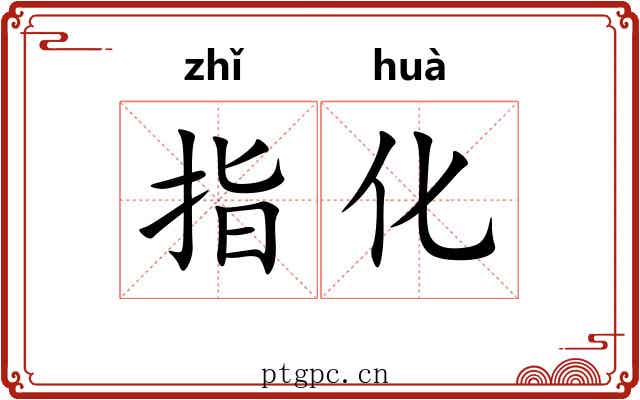 指化 指化