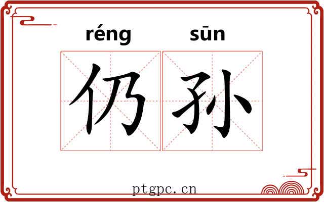 仍孙
