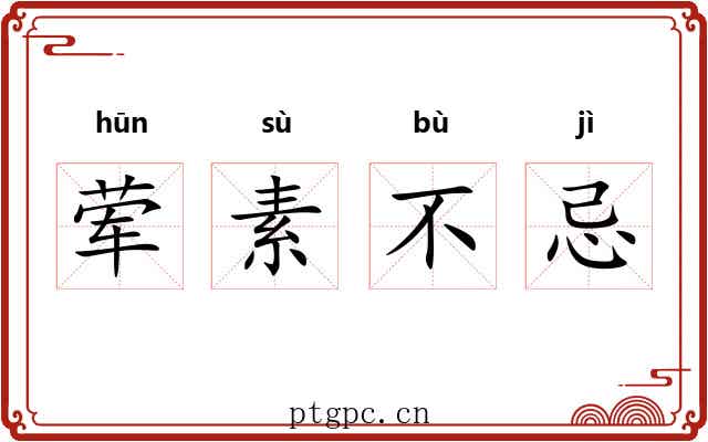 荤素不忌
