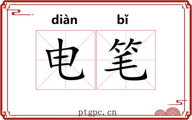 电笔 电笔