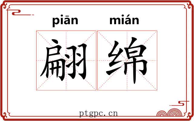 翩绵
