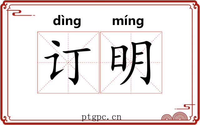订明