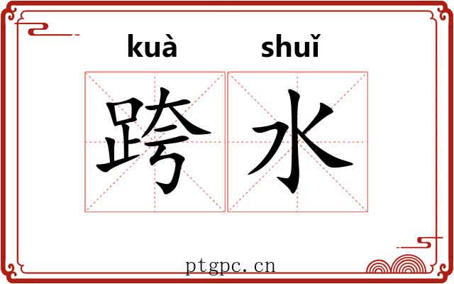 跨水 跨水