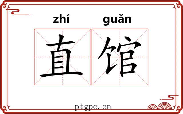 直馆 直馆
