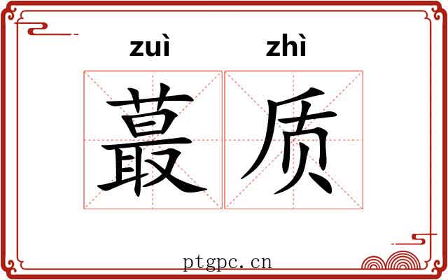 蕞质