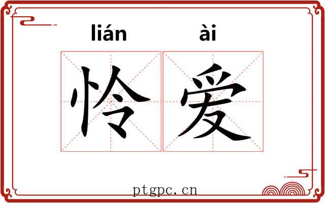 怜爱