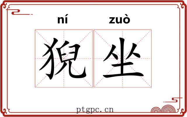猊坐 猊坐