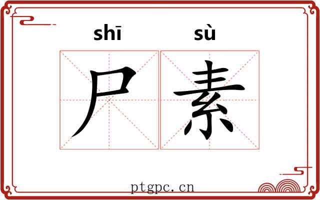 尸素 尸素