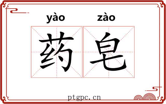 药皂