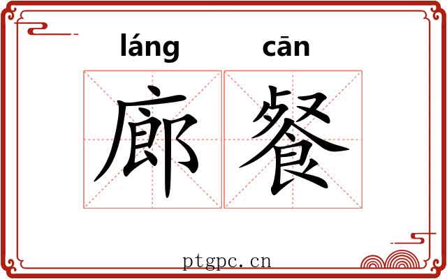 廊餐 廊餐