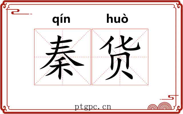 秦货