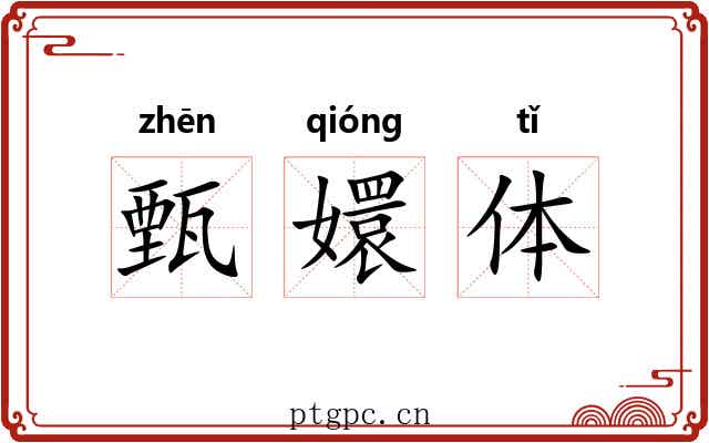 甄嬛体